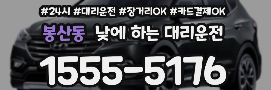 봉산동 낮에 하는 대리운전