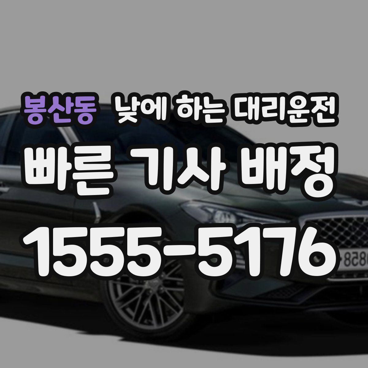 봉산동 낮에 하는 대리운전