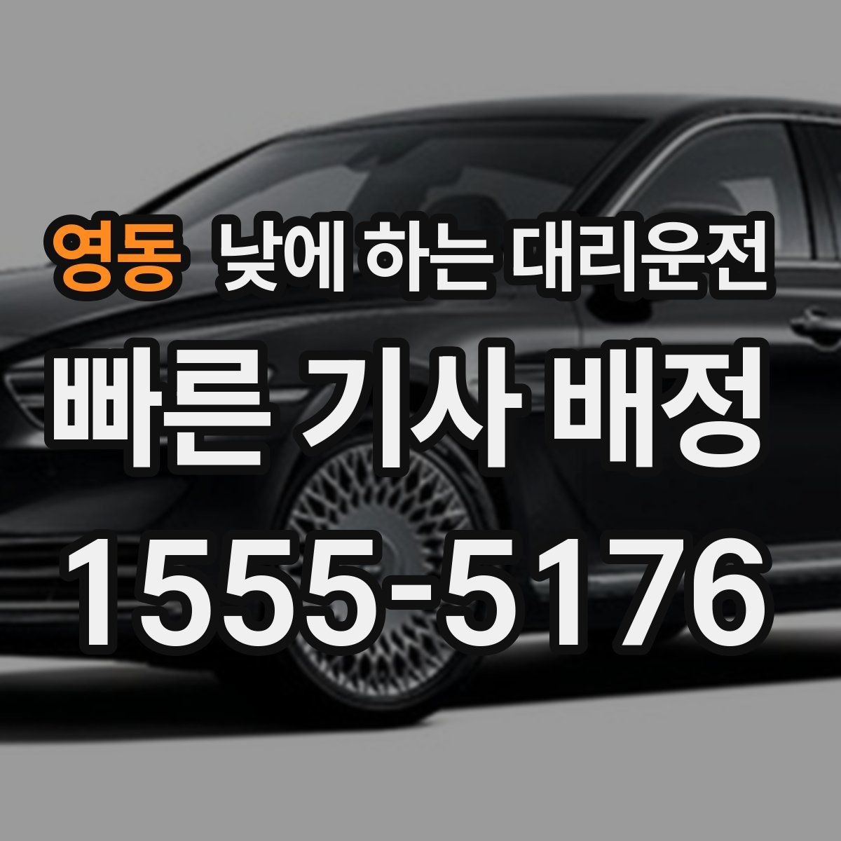 영동 낮에 하는 대리운전 렌터카 반납 후 이동을 편하게