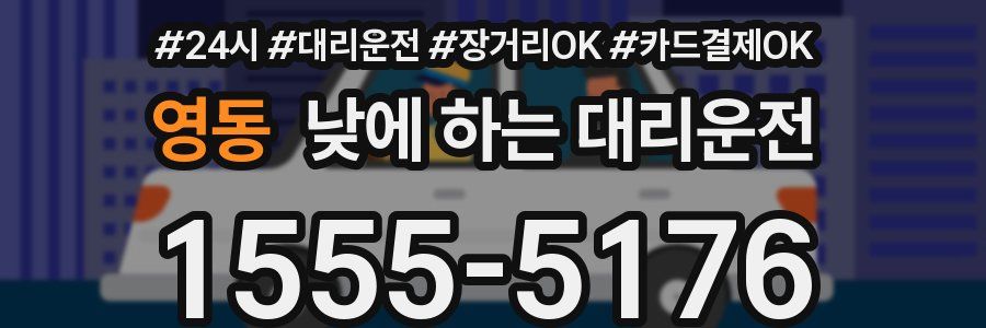 영동 낮에 하는 대리운전