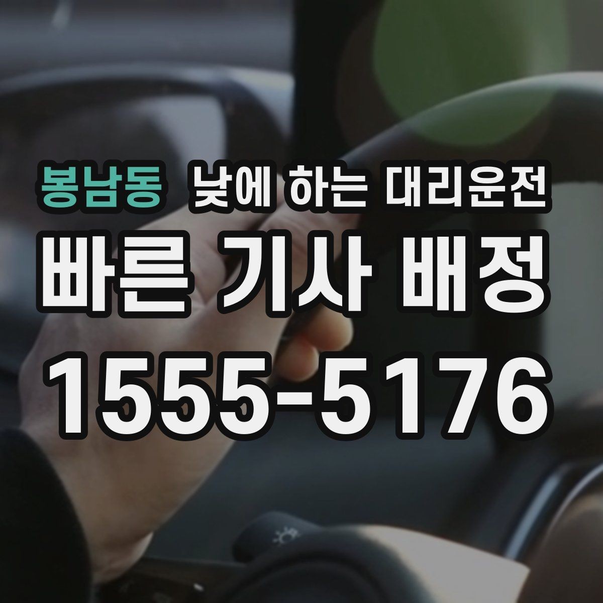 봉남동 낮에 하는 대리운전 좁은 골목 급커브 구간이 부담될 때
