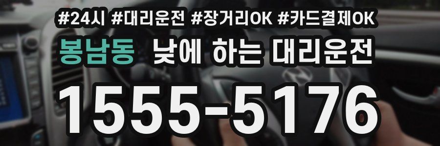 봉남동 낮에 하는 대리운전