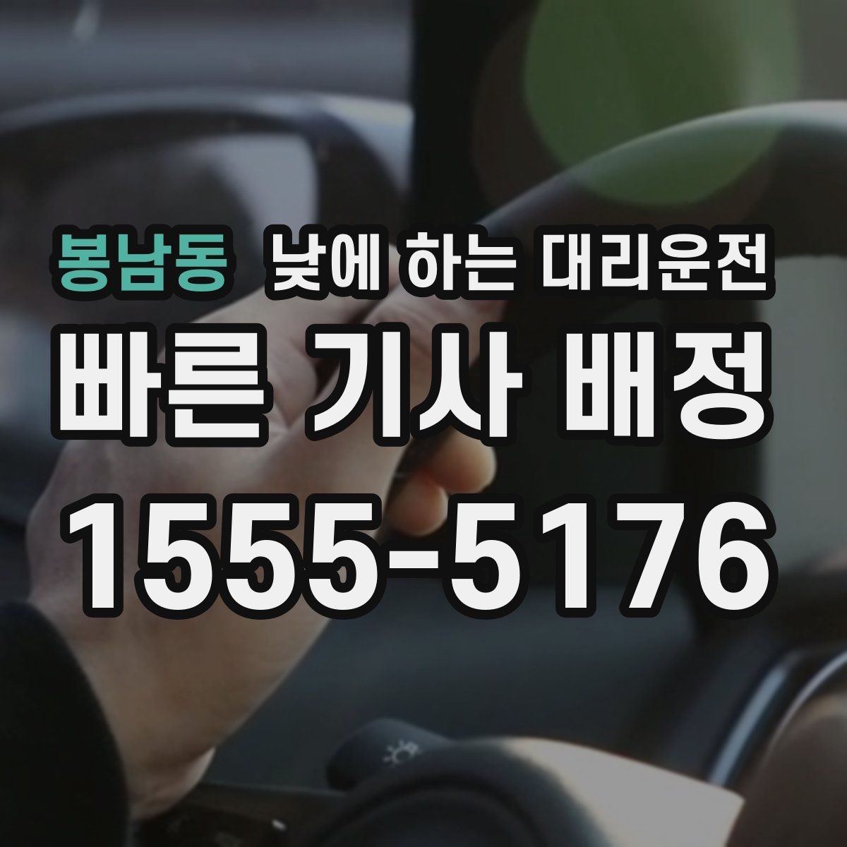 봉남동 낮에 하는 대리운전