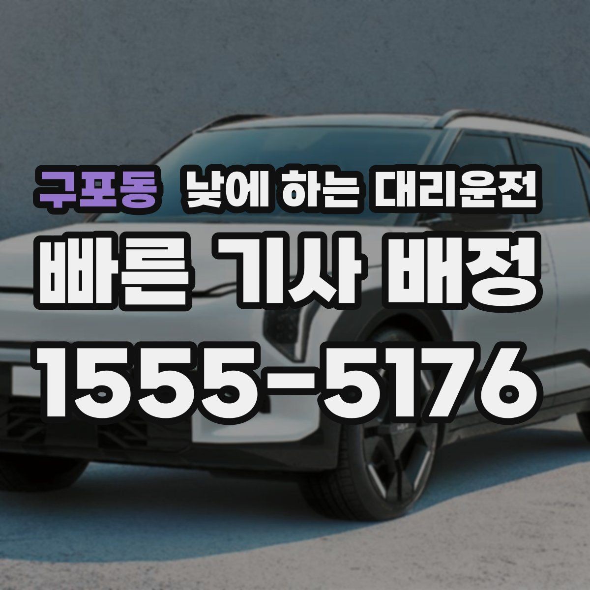 구포동 낮에 하는 대리운전 잠깐 대기가 필요한 일정 운영 팁