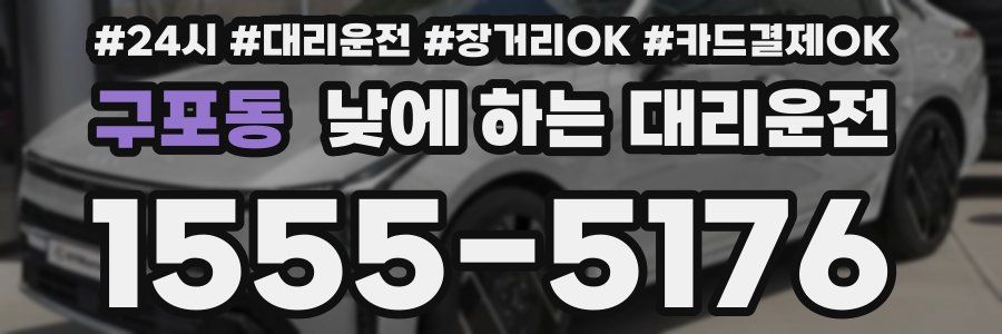 구포동 낮에 하는 대리운전