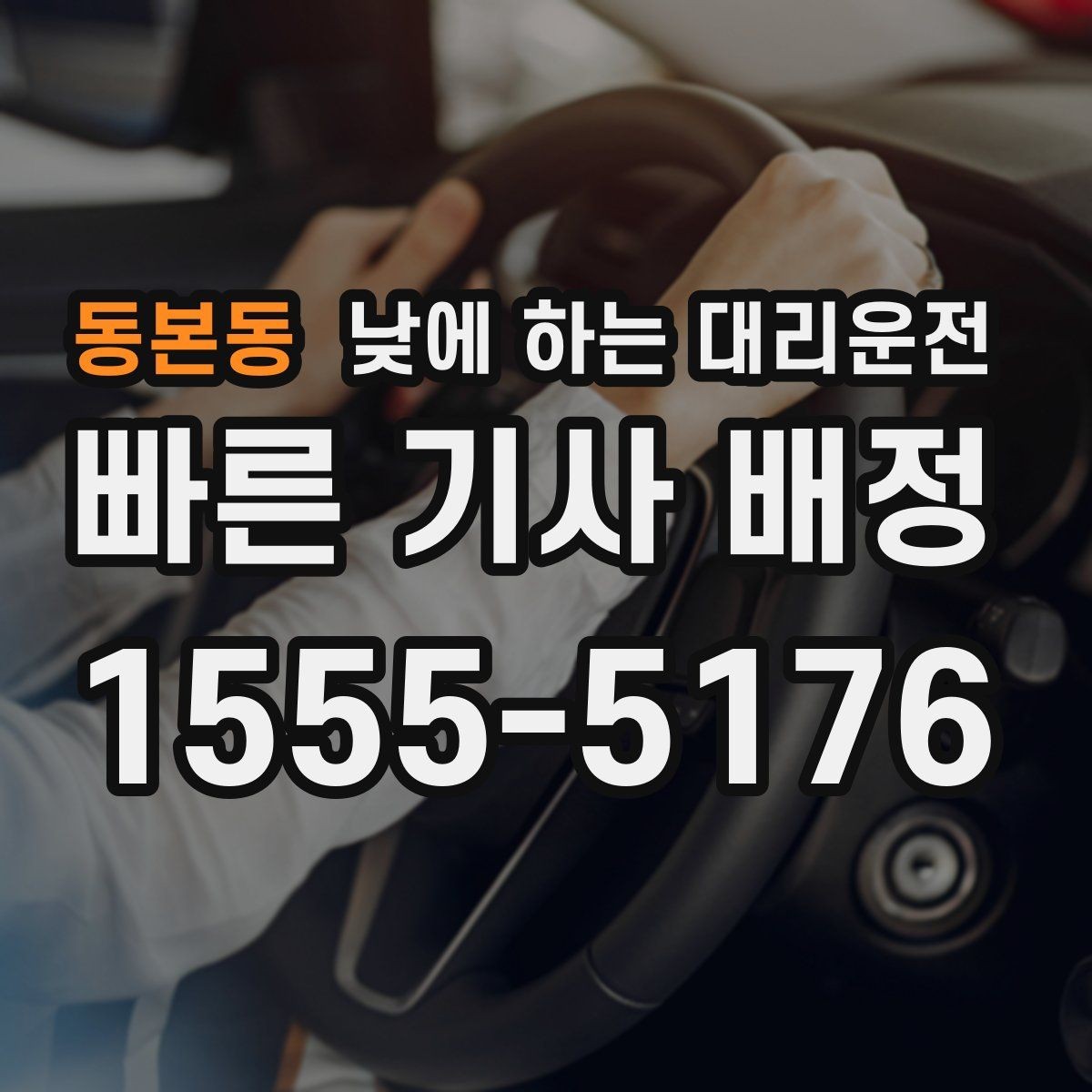 동본동 낮에 하는 대리운전 아이 일정이 겹칠 때 이동을 단순화