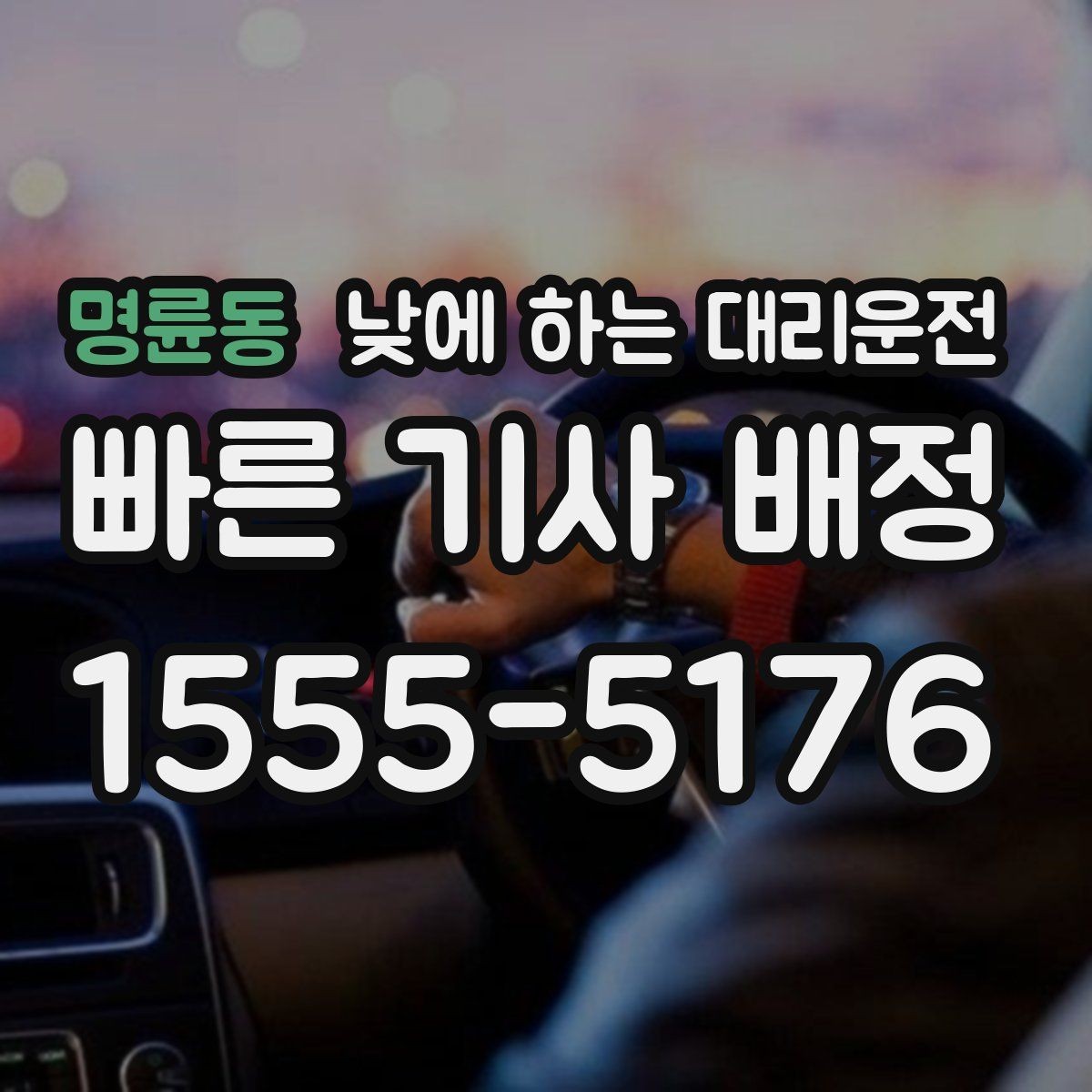명륜동 낮에 하는 대리운전 차량 정비 맡기러 갈 때 가장 편한 방법