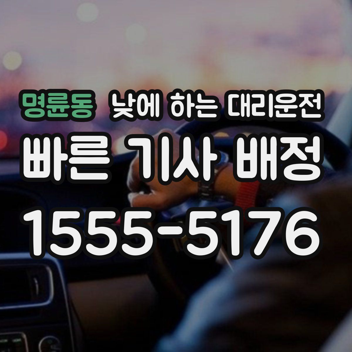 명륜동 낮에 하는 대리운전