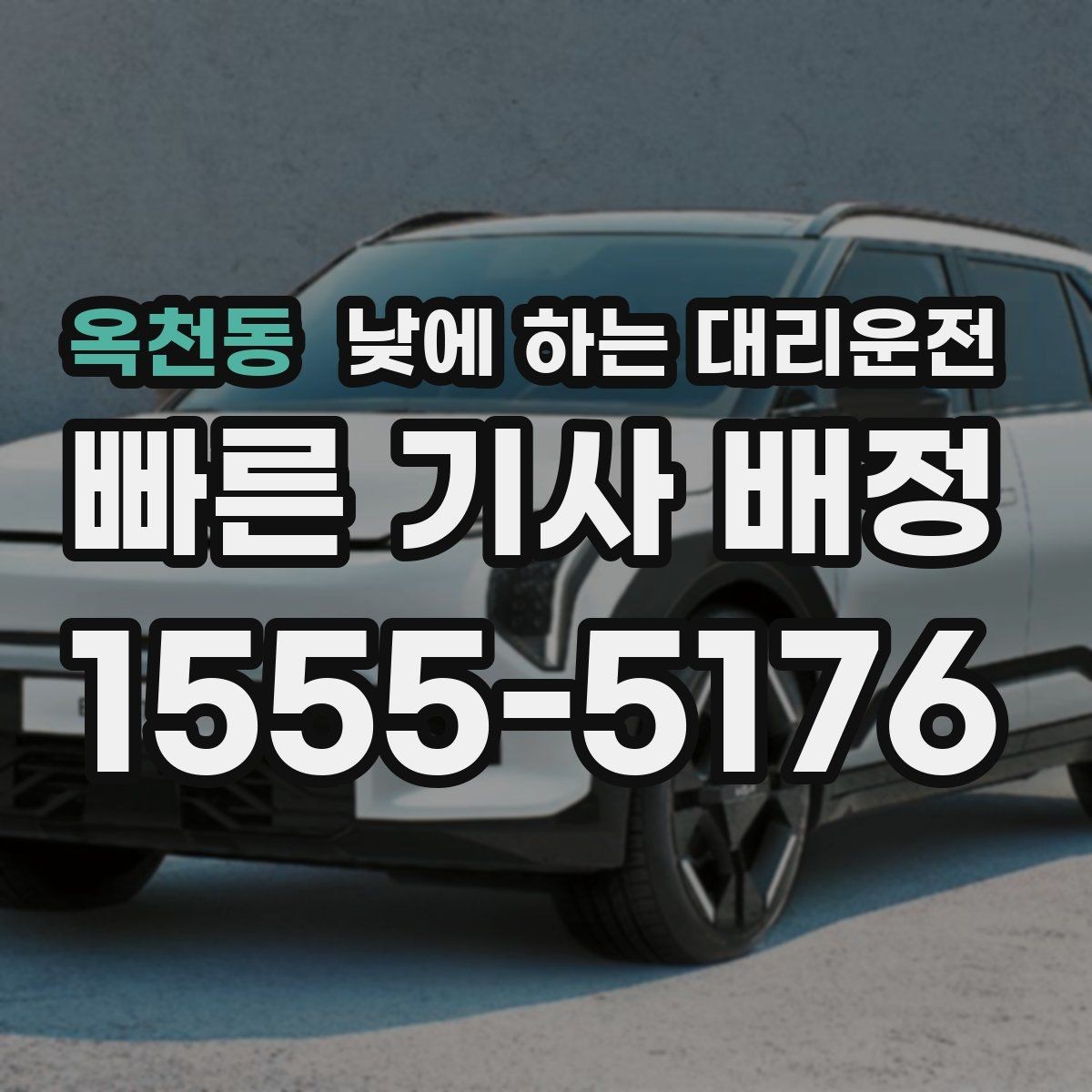옥천동 낮에 하는 대리운전 사고 후 정신이 없을 때 안전한 선택