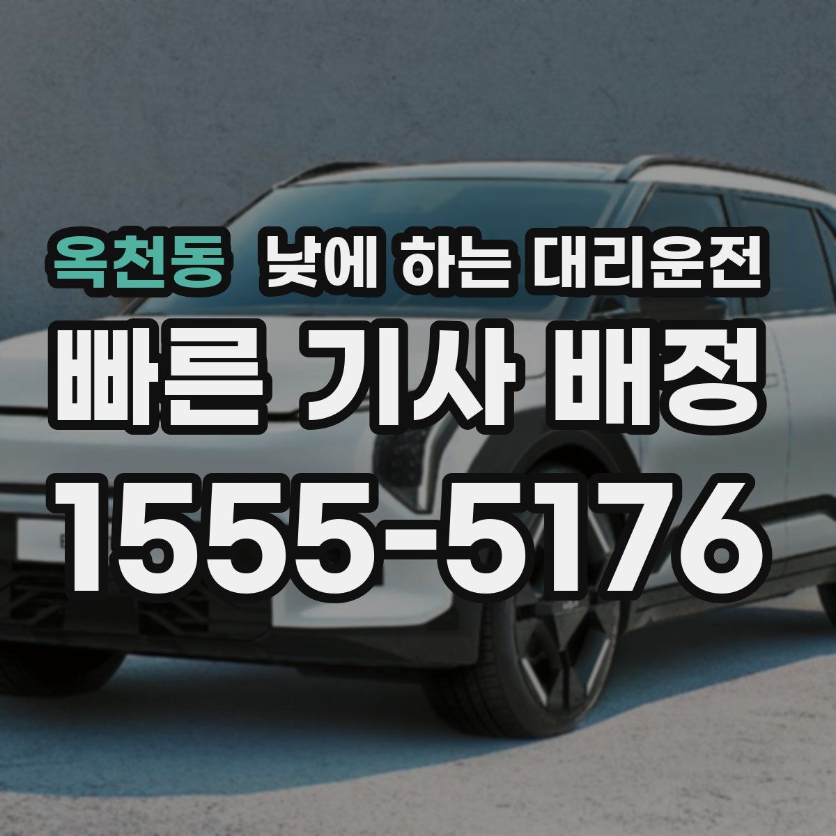 옥천동 낮에 하는 대리운전