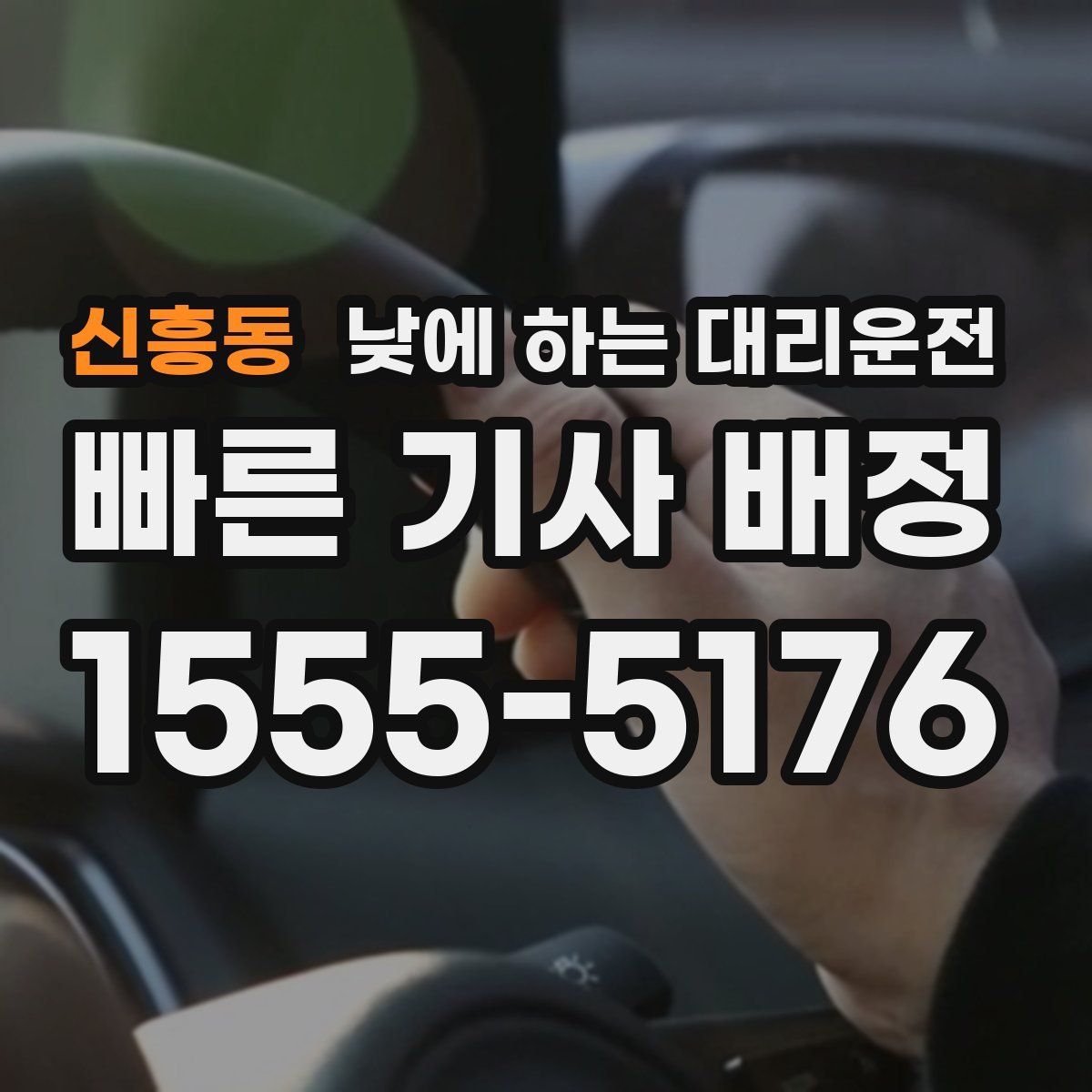 신흥동 낮에 하는 대리운전