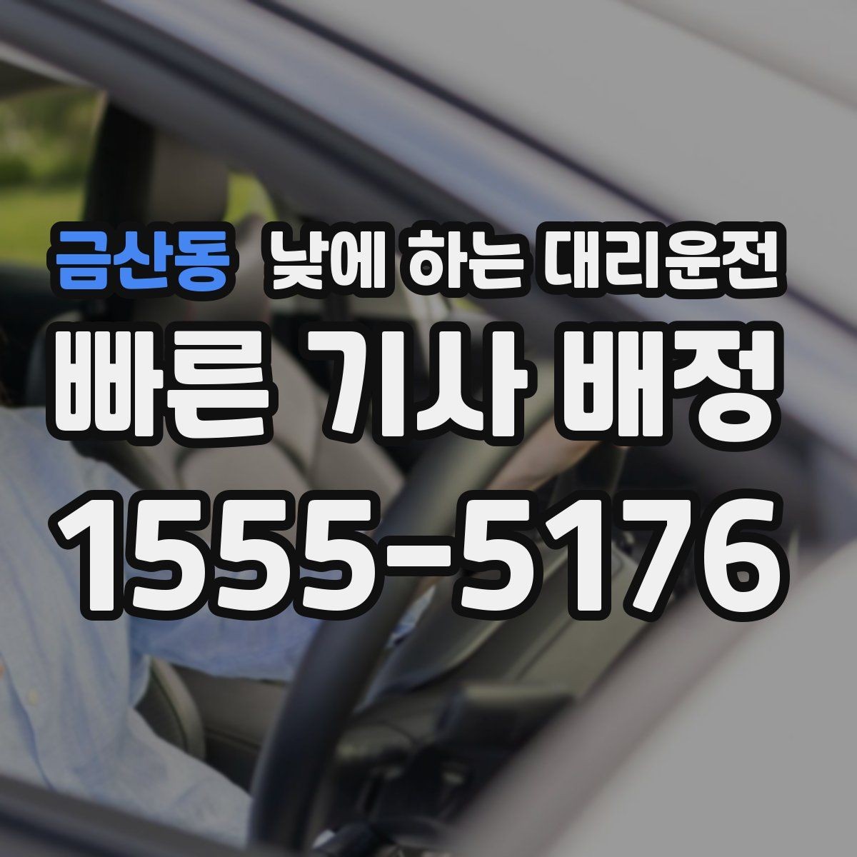금산동 낮에 하는 대리운전 갑작스런 컨디션 난조로 운전이 힘들 때