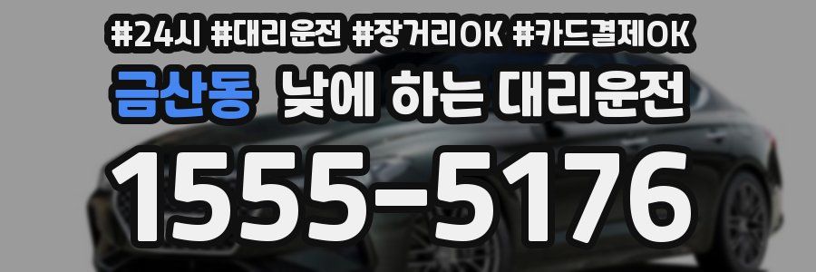 금산동 낮에 하는 대리운전