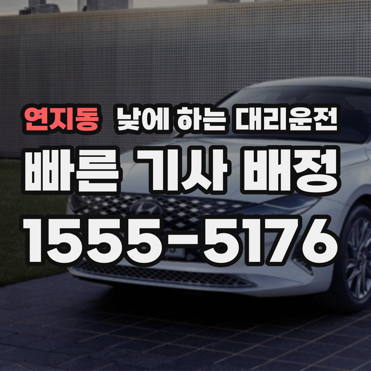 연지동 낮에 하는 대리운전