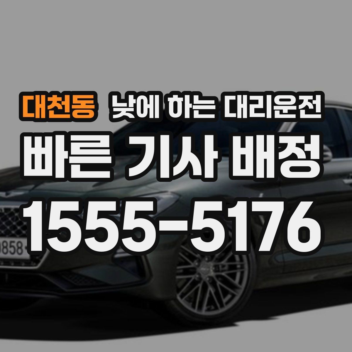 대천동 낮에 하는 대리운전 아파트 상가에서 픽업 위치 정하는 팁