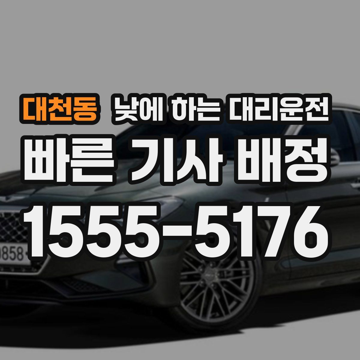 대천동 낮에 하는 대리운전