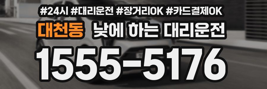 대천동 낮에 하는 대리운전