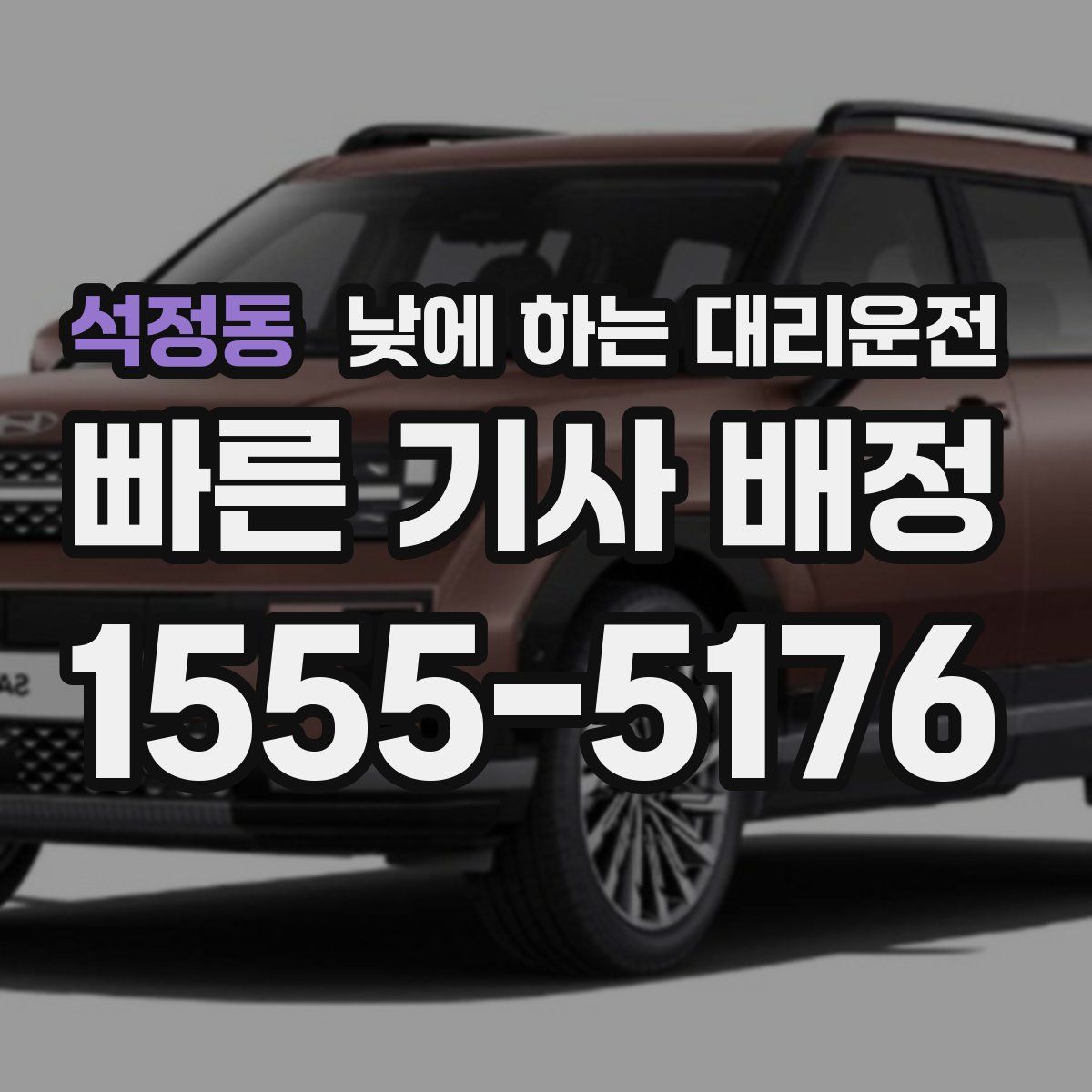 석정동 낮에 하는 대리운전