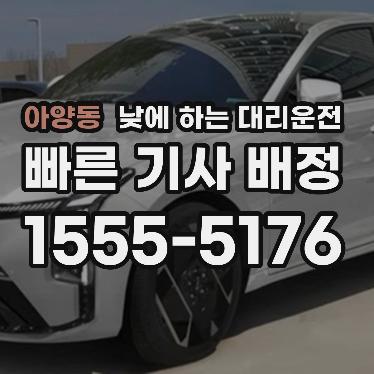 아양동 낮에 하는 대리운전 어르신 병원 동행 이동에 좋은 이유