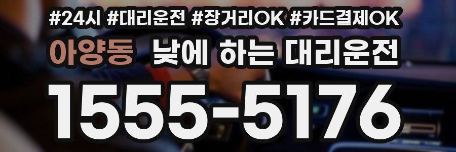 아양동 낮에 하는 대리운전