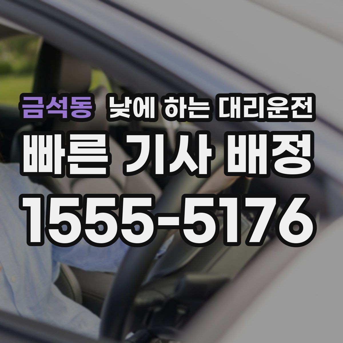 금석동 낮에 하는 대리운전 낮 시간에도 요청이 많은 이유