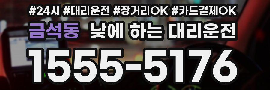 금석동 낮에 하는 대리운전
