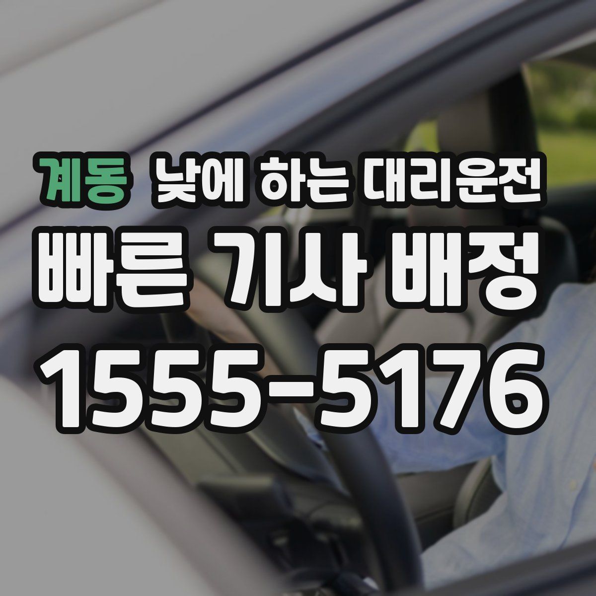 계동 낮에 하는 대리운전