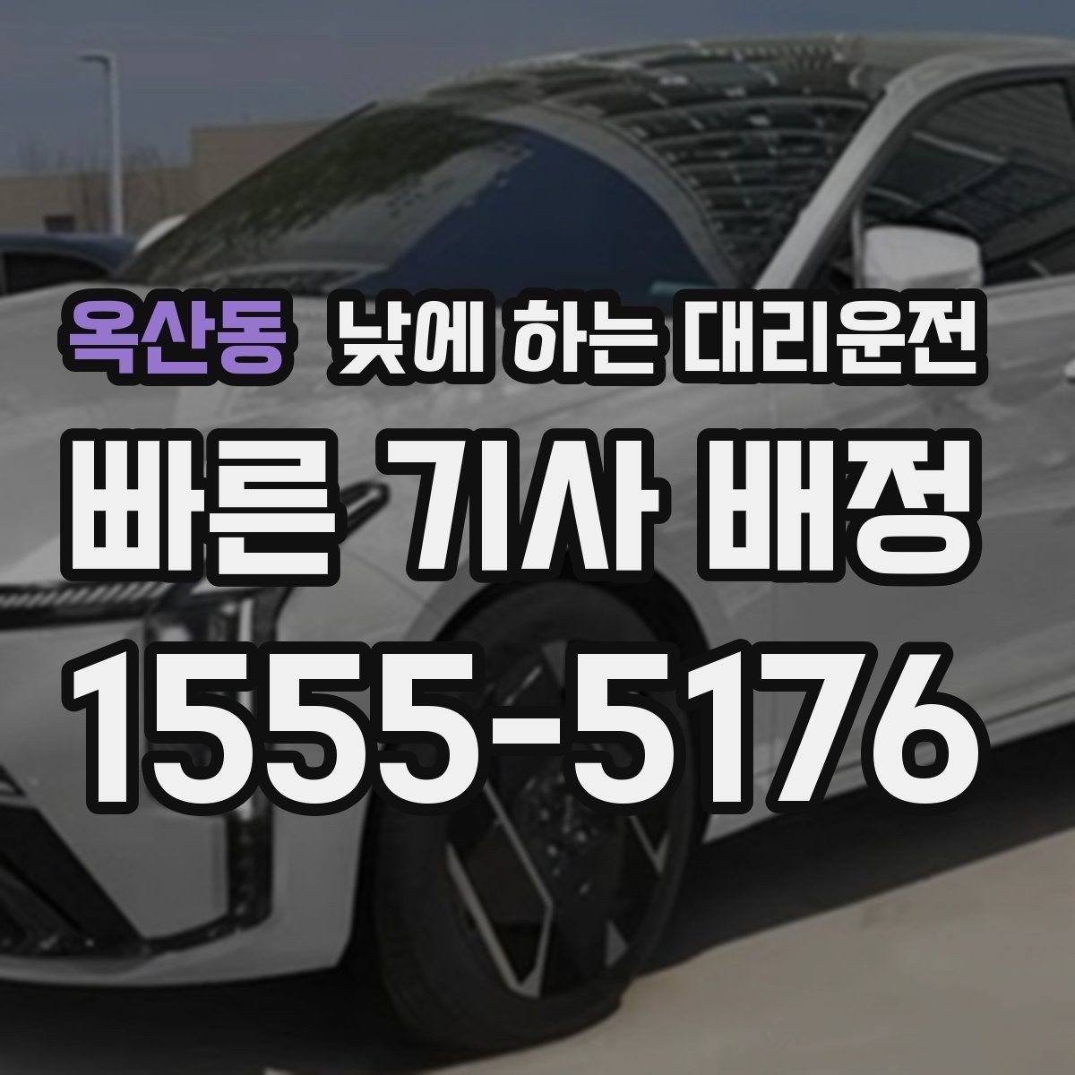 옥산동 낮에 하는 대리운전 운전 피로 누적될 때 컨디션 지키기