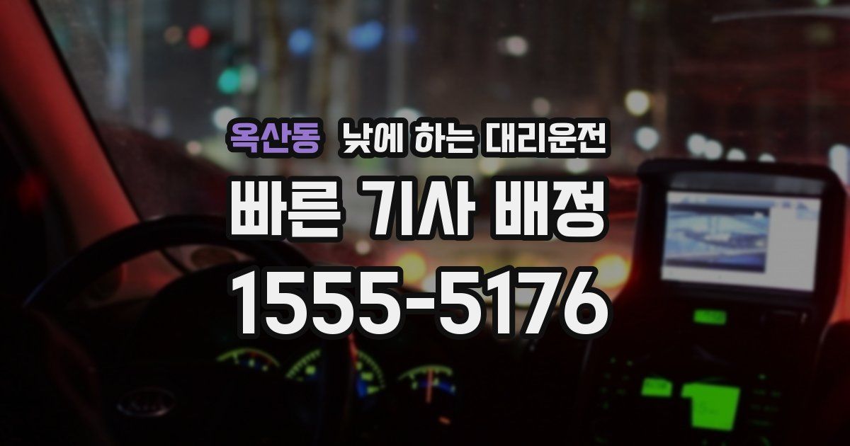 옥산동 낮에 하는 대리운전