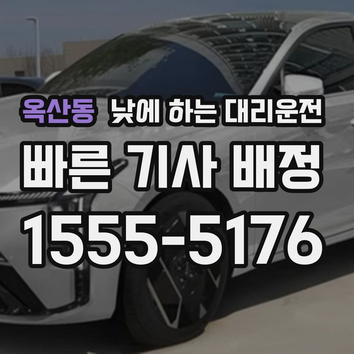 옥산동 낮에 하는 대리운전