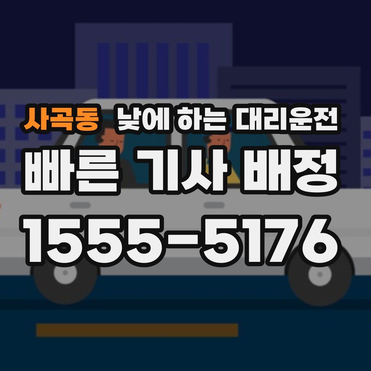 사곡동 낮에 하는 대리운전 장례식장 이동처럼 집중이 어려운 날