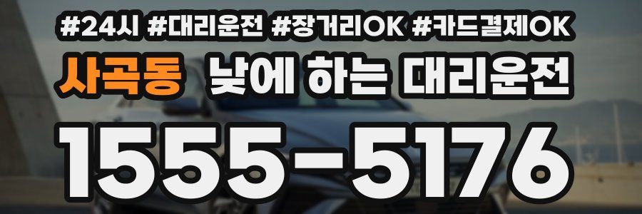 사곡동 낮에 하는 대리운전