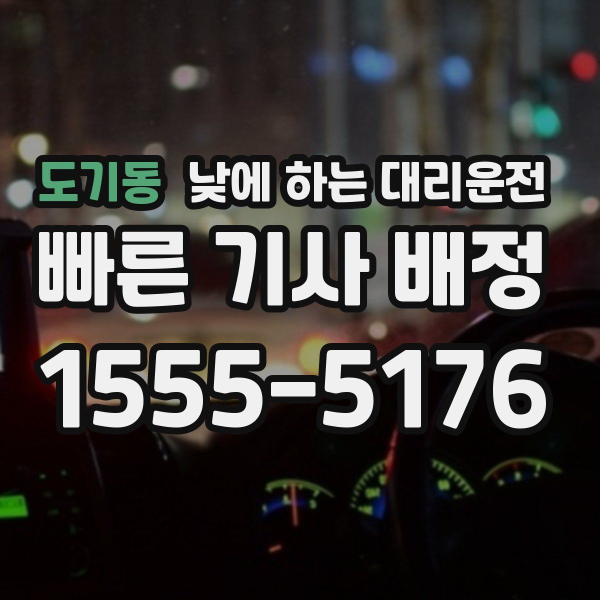 도기동 낮에 하는 대리운전