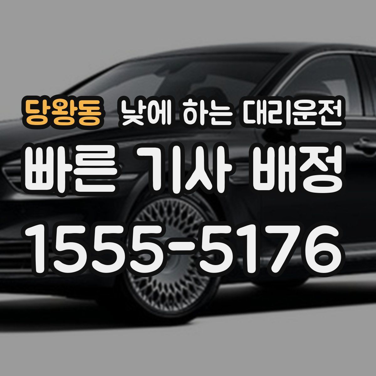 당왕동 낮에 하는 대리운전