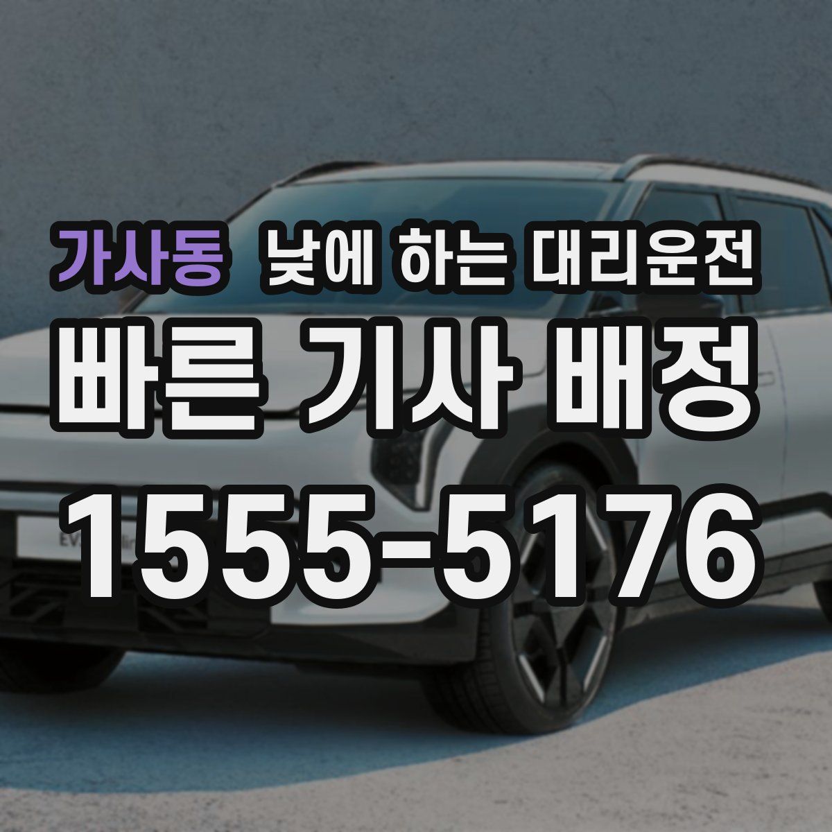 가사동 낮에 하는 대리운전