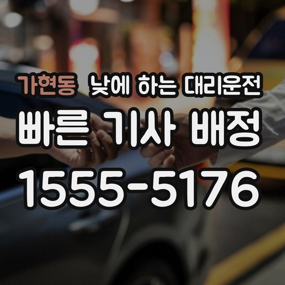 가현동 낮에 하는 대리운전 시력 문제로 장거리 운전이 부담될 때
