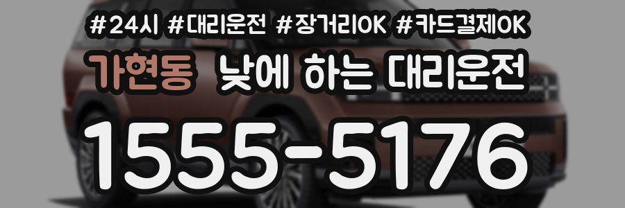 가현동 낮에 하는 대리운전