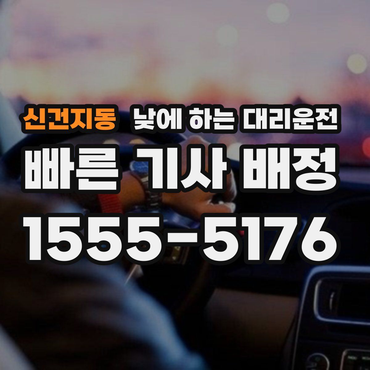 신건지동 낮에 하는 대리운전
