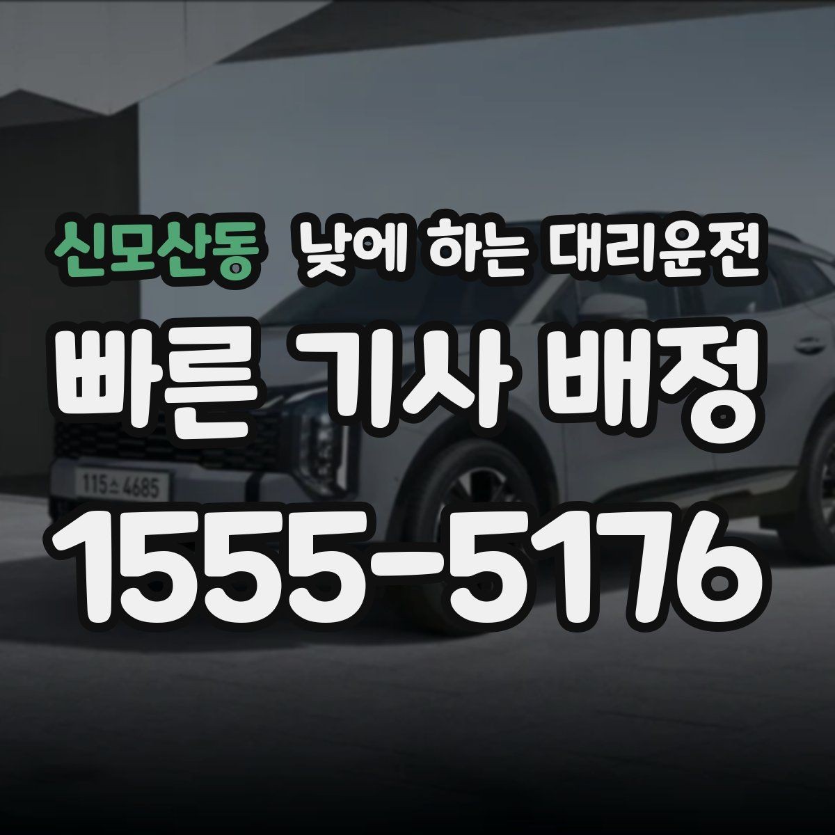 신모산동 낮에 하는 대리운전 낮 시간 요금이 궁금할 때 기준 정리