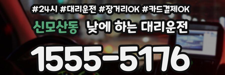 신모산동 낮에 하는 대리운전
