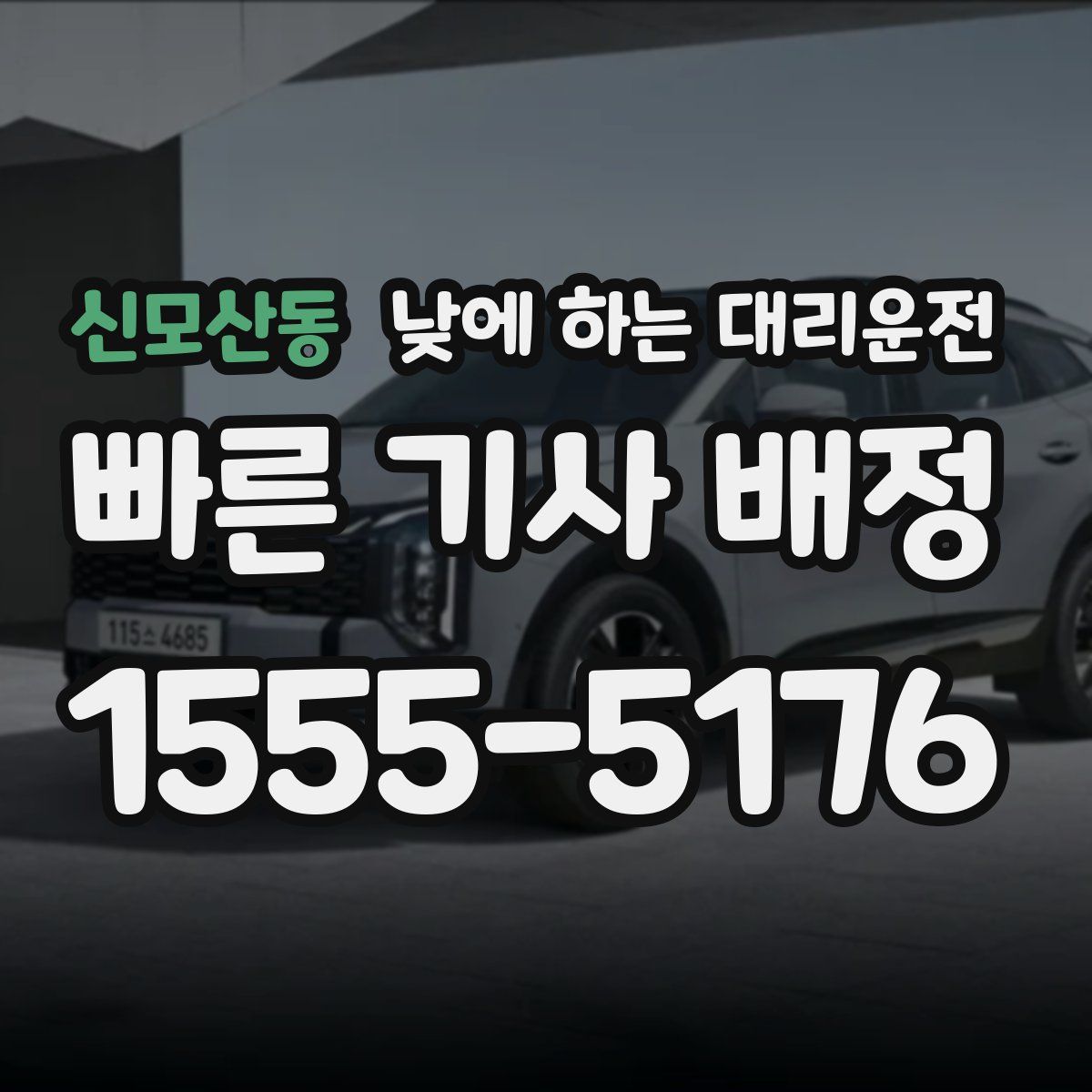 신모산동 낮에 하는 대리운전