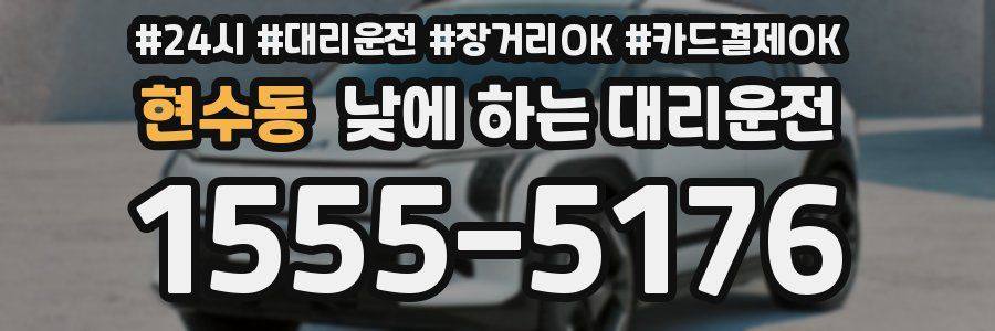 현수동 낮에 하는 대리운전