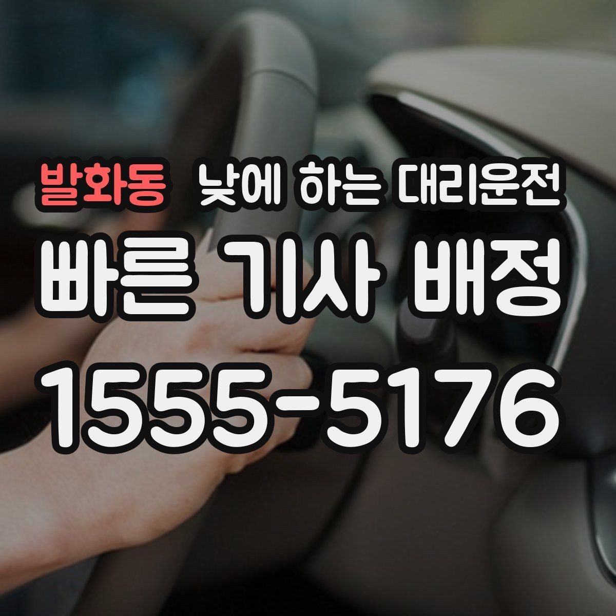 발화동 낮에 하는 대리운전 일일기사와 다른 점을 쉽게 정리