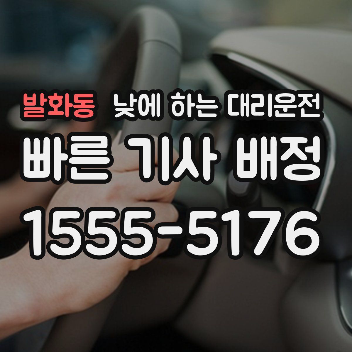 발화동 낮에 하는 대리운전