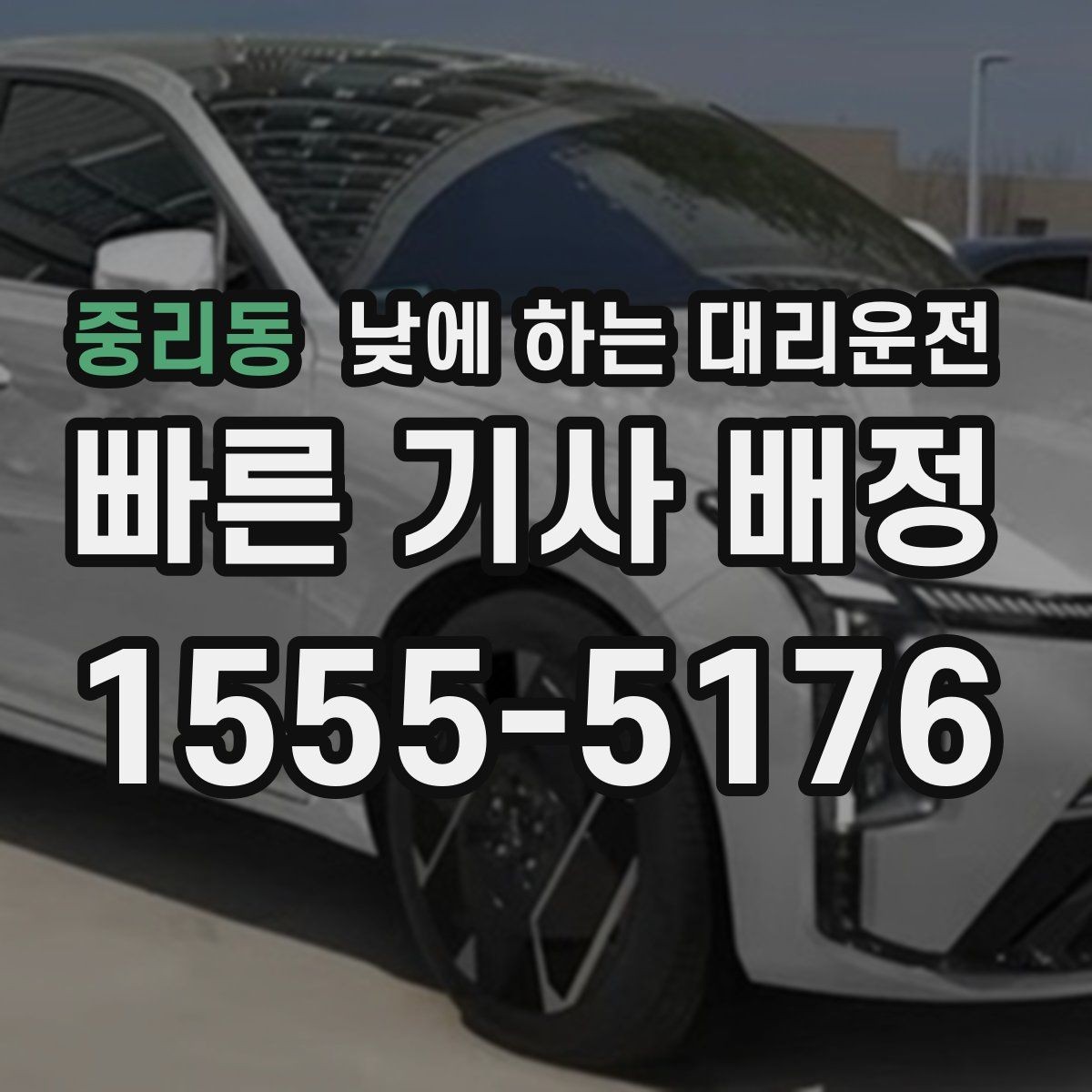 중리동 낮에 하는 대리운전 비 눈 오는 낮에 안전하게 이동하기