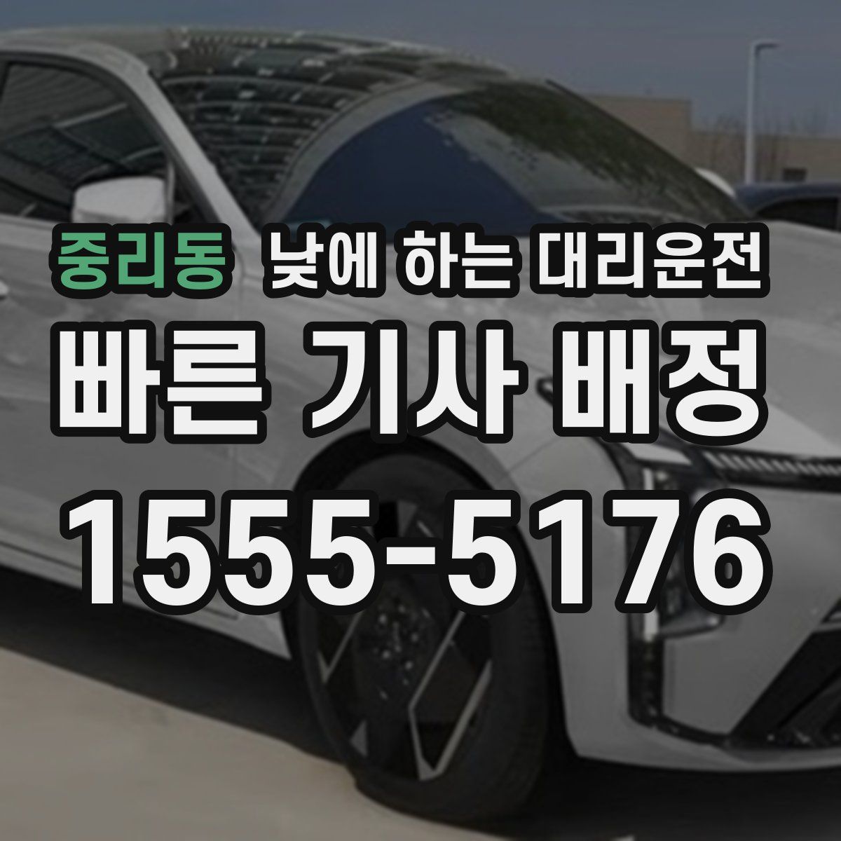 중리동 낮에 하는 대리운전