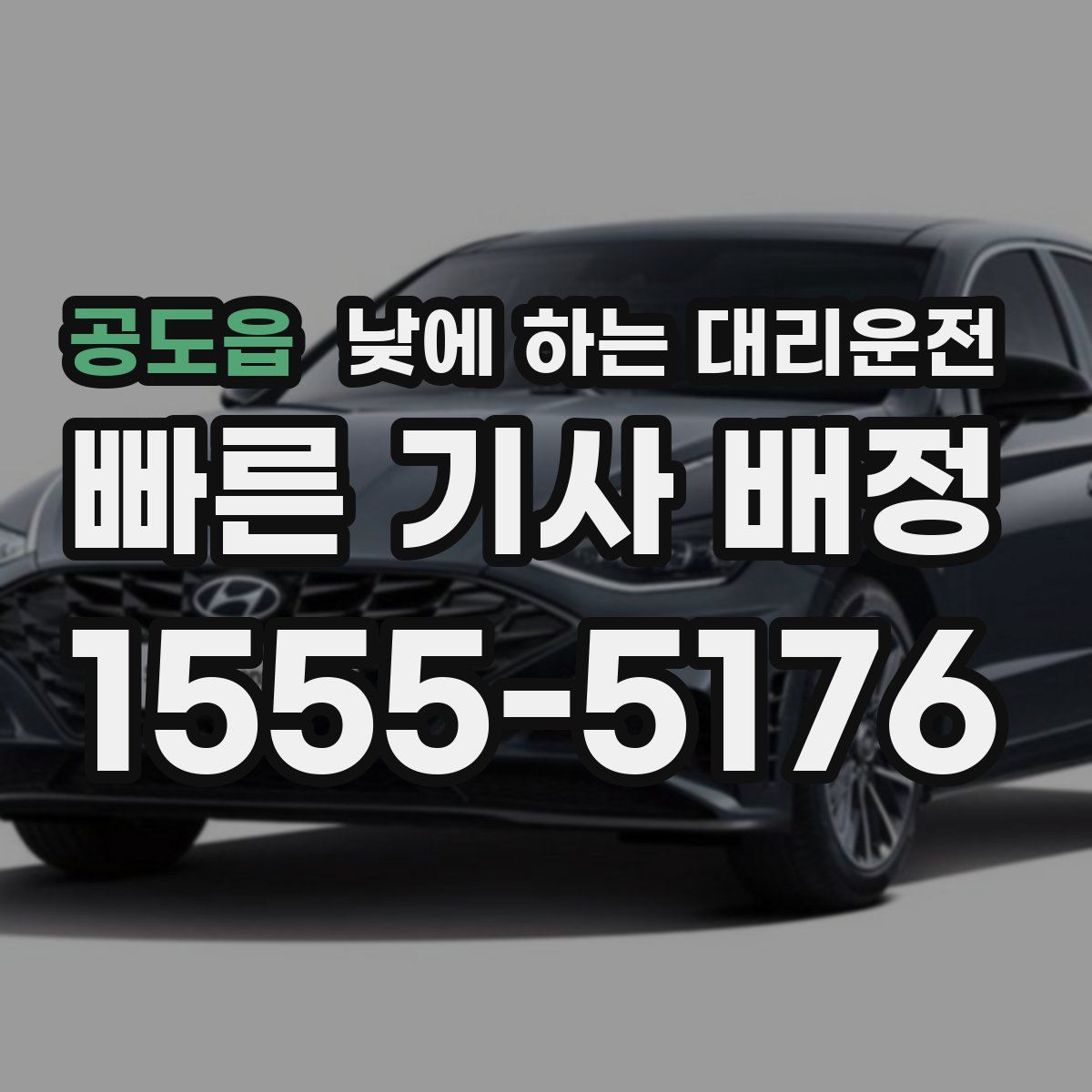 공도읍 낮에 하는 대리운전