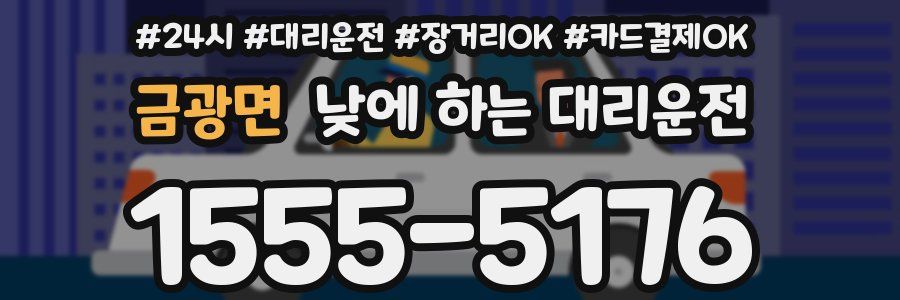 금광면 낮에 하는 대리운전