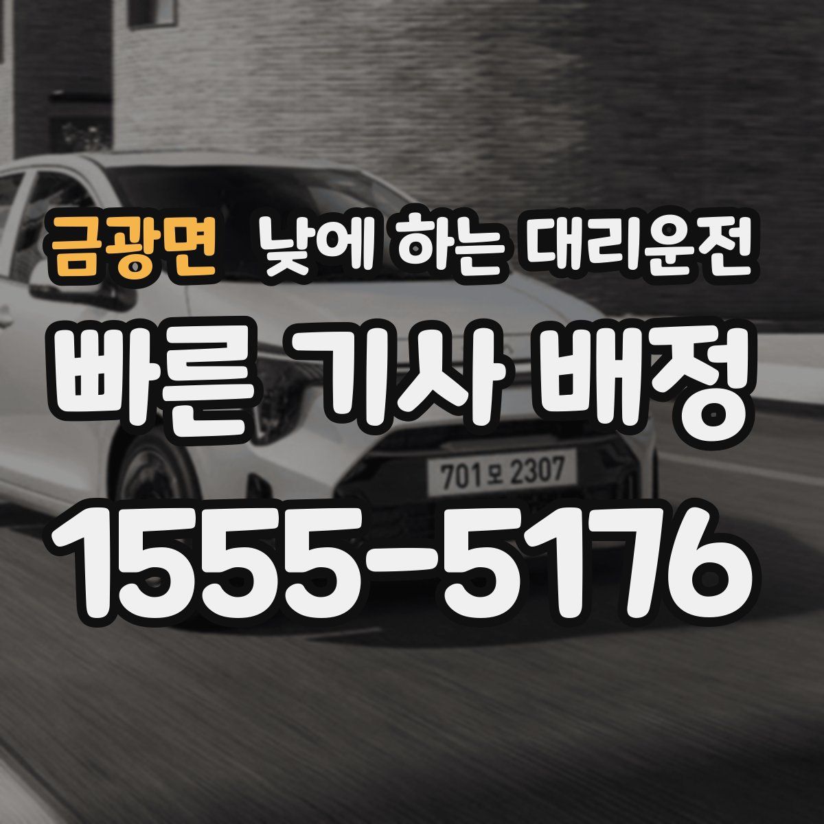 금광면 낮에 하는 대리운전