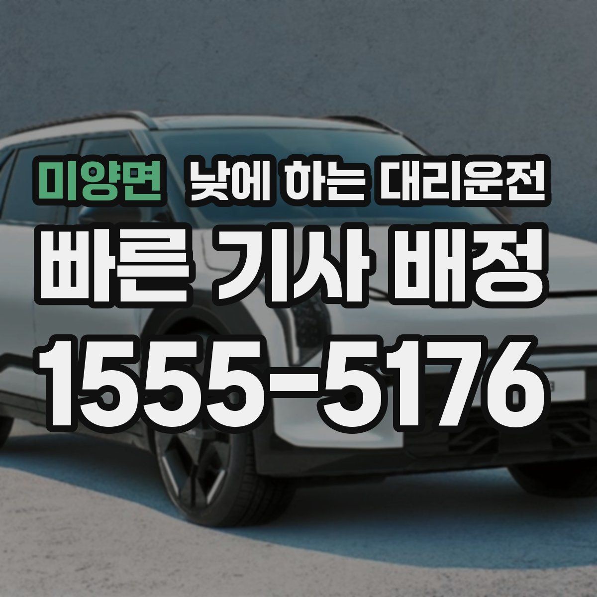 미양면 낮에 하는 대리운전 낮 시간에도 호출이 많은 대표 상황 정리